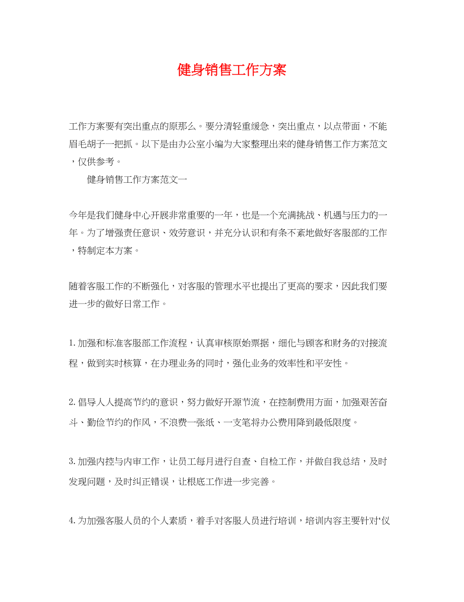 2023年健身销售工作计划.docx_第1页