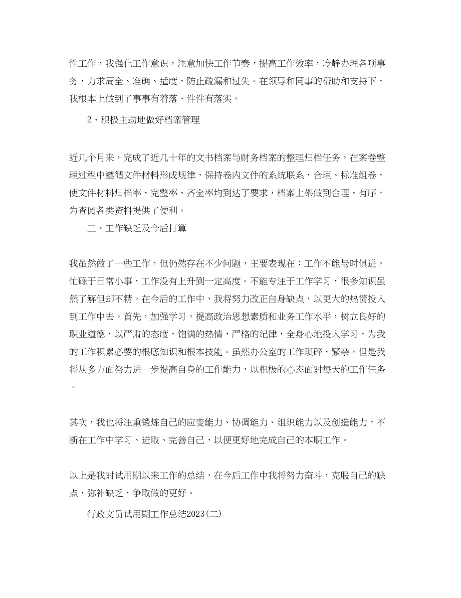 2023年行政文员试用期工作总结.docx_第2页