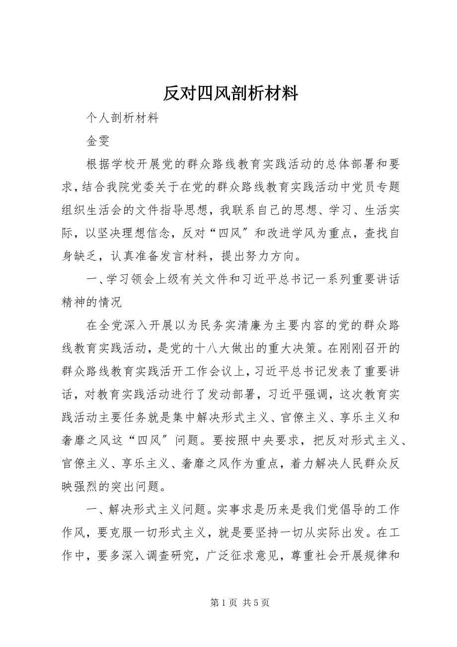 2023年反对四风剖析材料.docx_第1页