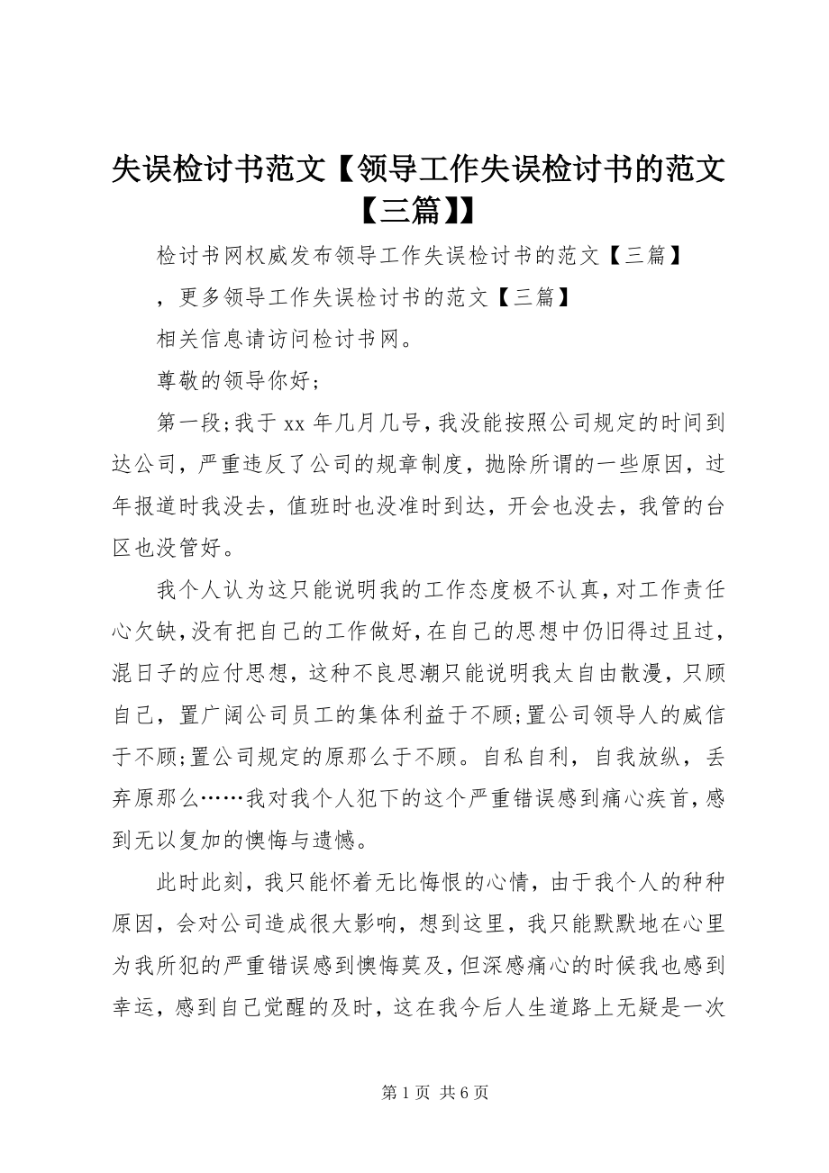 2023年失误检讨书领导工作失误检讨书的三篇.docx_第1页