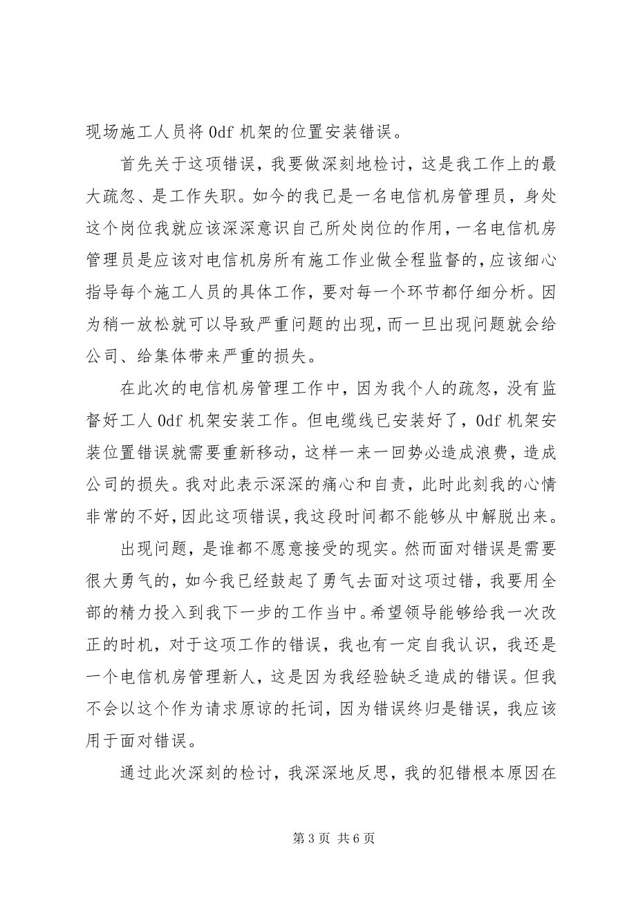 2023年失误检讨书领导工作失误检讨书的三篇.docx_第3页