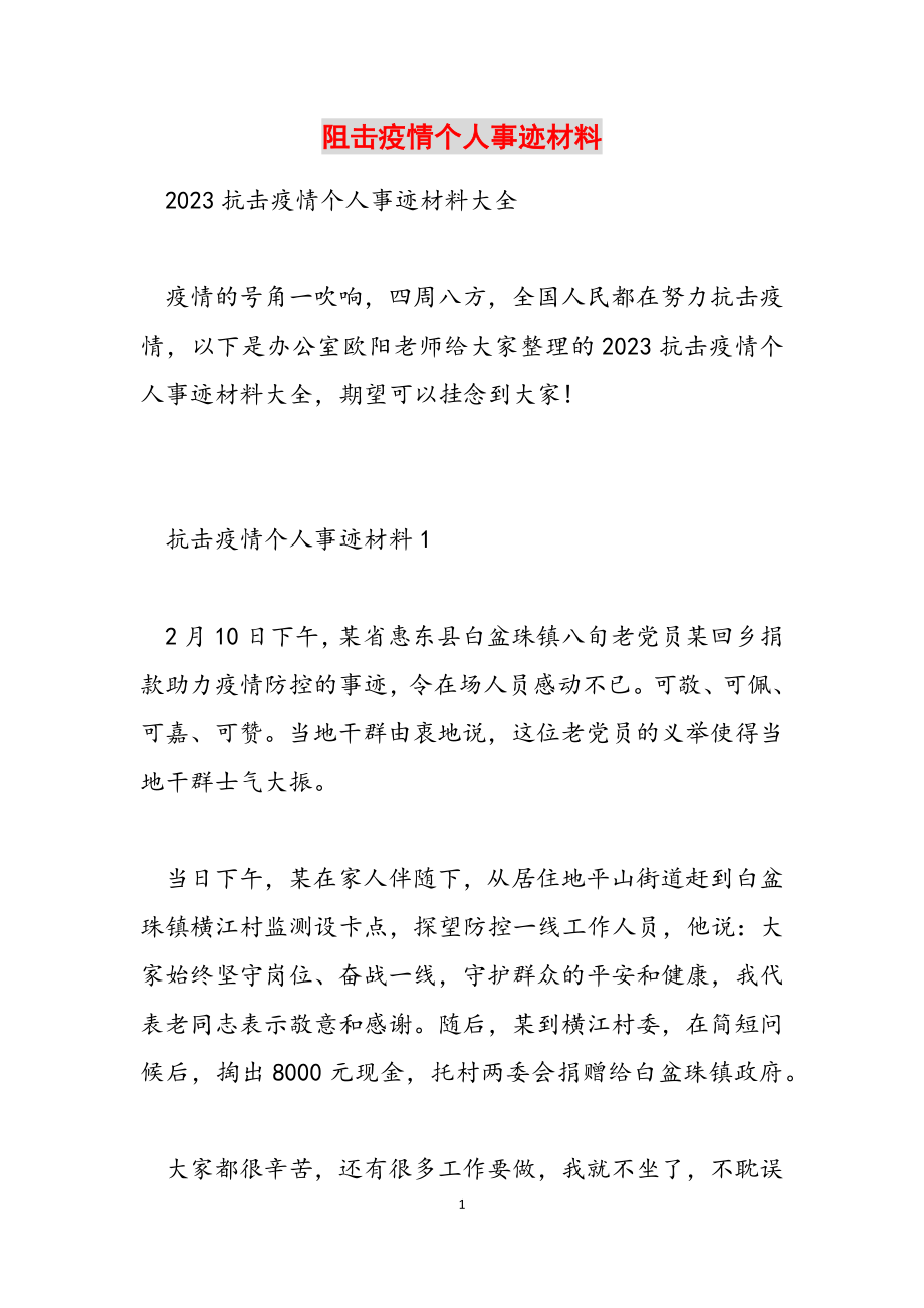 2023年阻击疫情个人事迹材料.docx_第1页