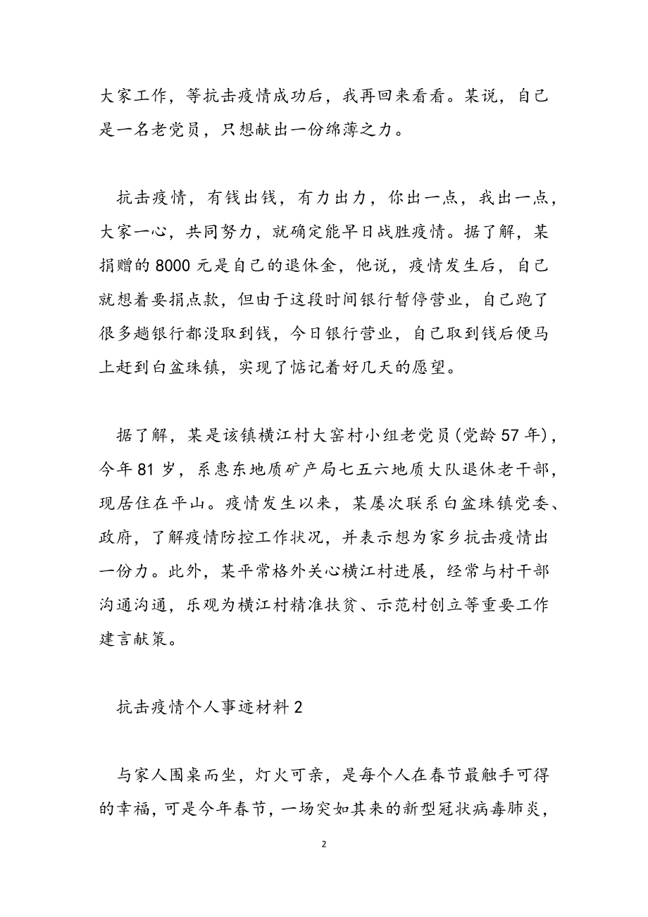 2023年阻击疫情个人事迹材料.docx_第2页