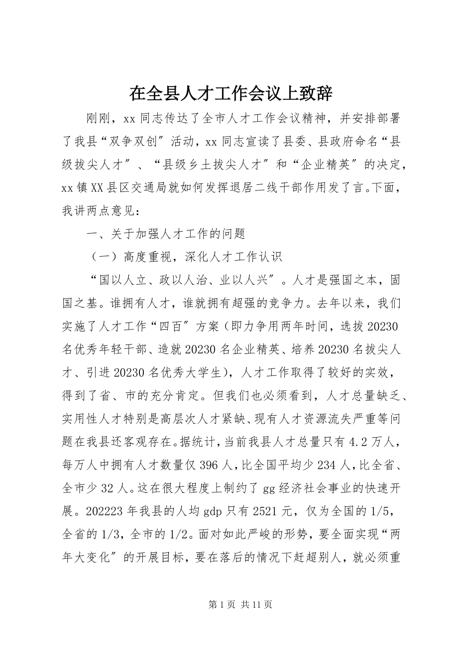 2023年在全县人才工作会议上致辞.docx_第1页