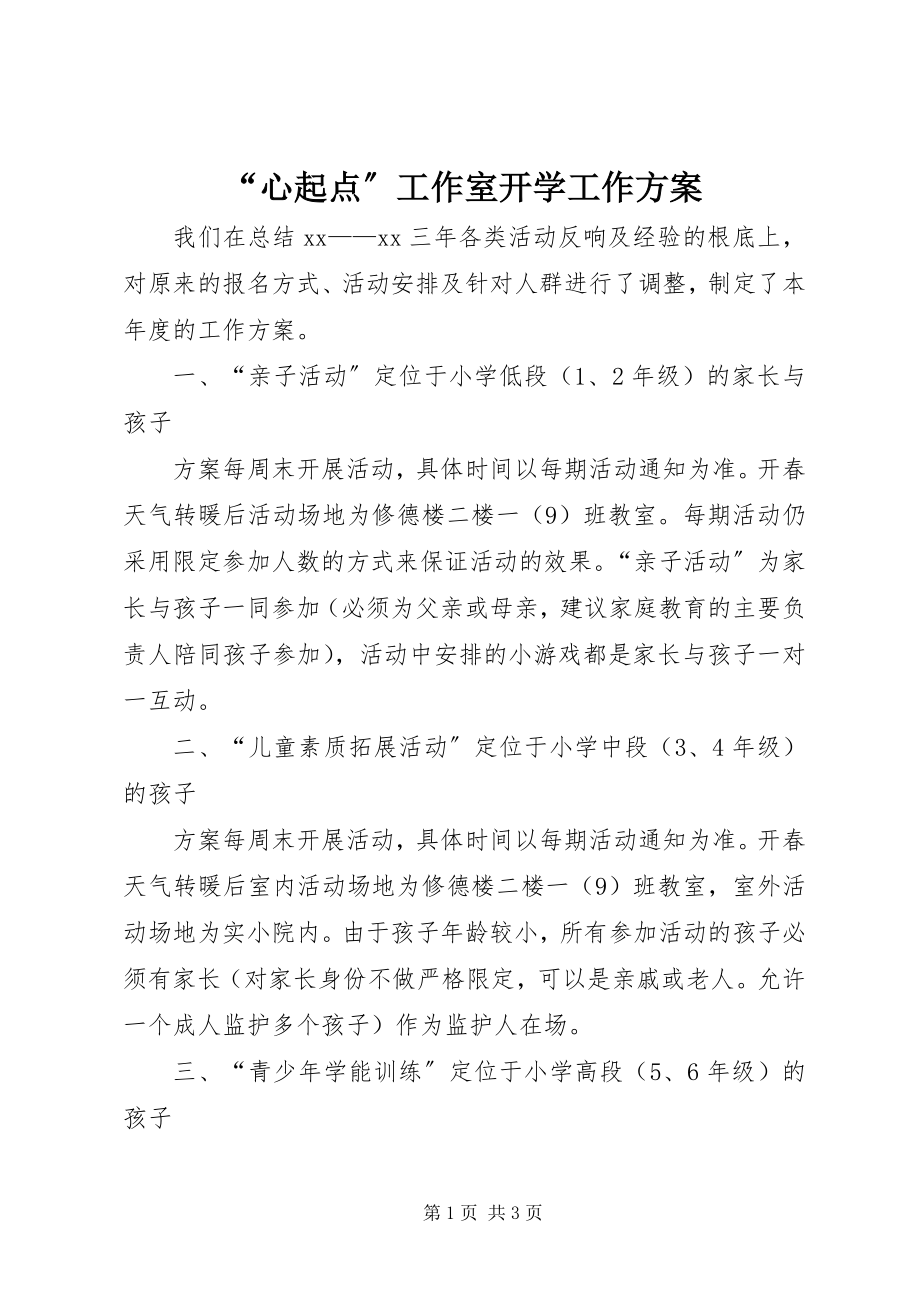 2023年“心起点”工作室开学工作计划新编.docx_第1页