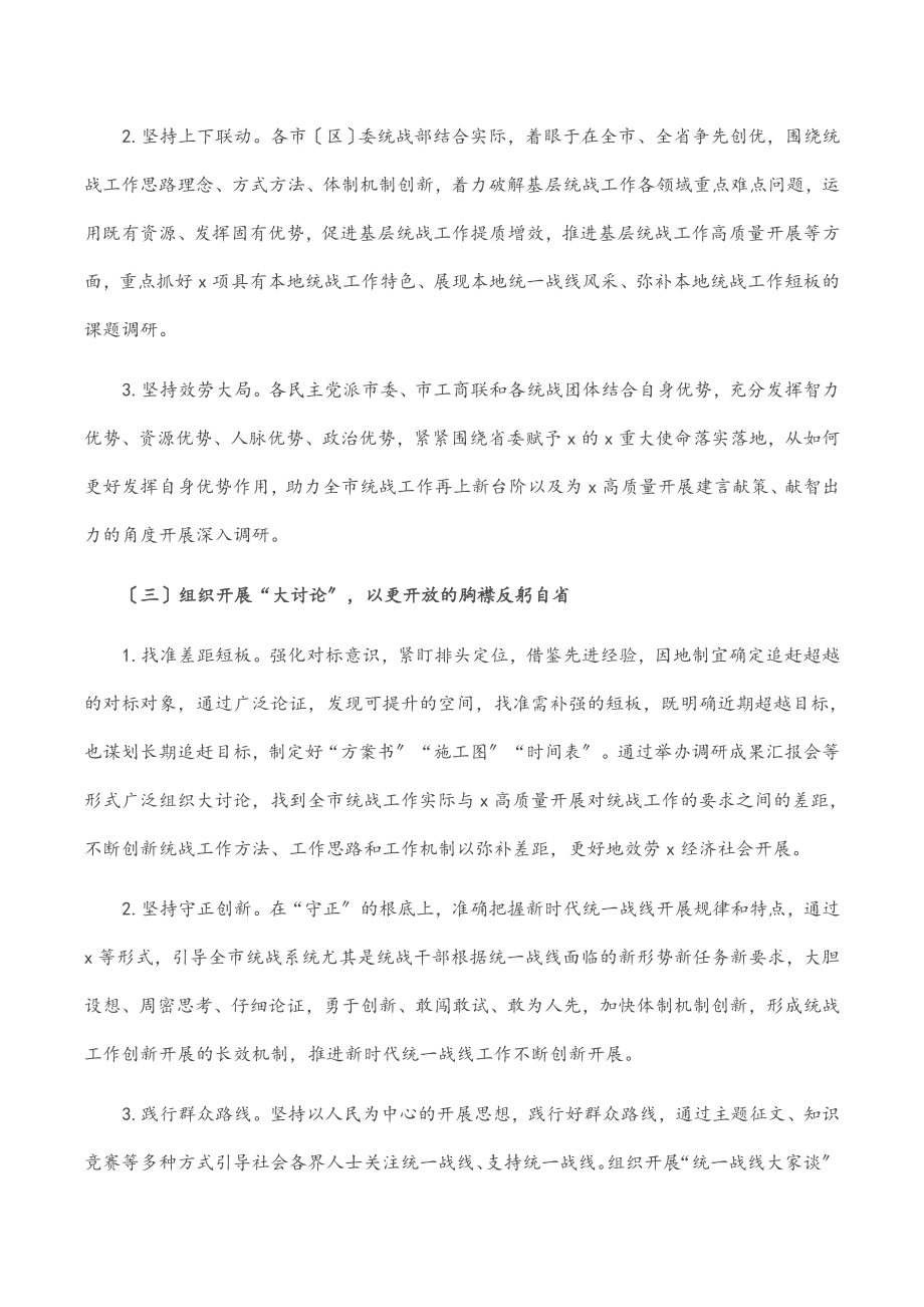 关于在全市统一战线开展“大学习、大调研、大讨论”活动的实施方案.docx_第3页