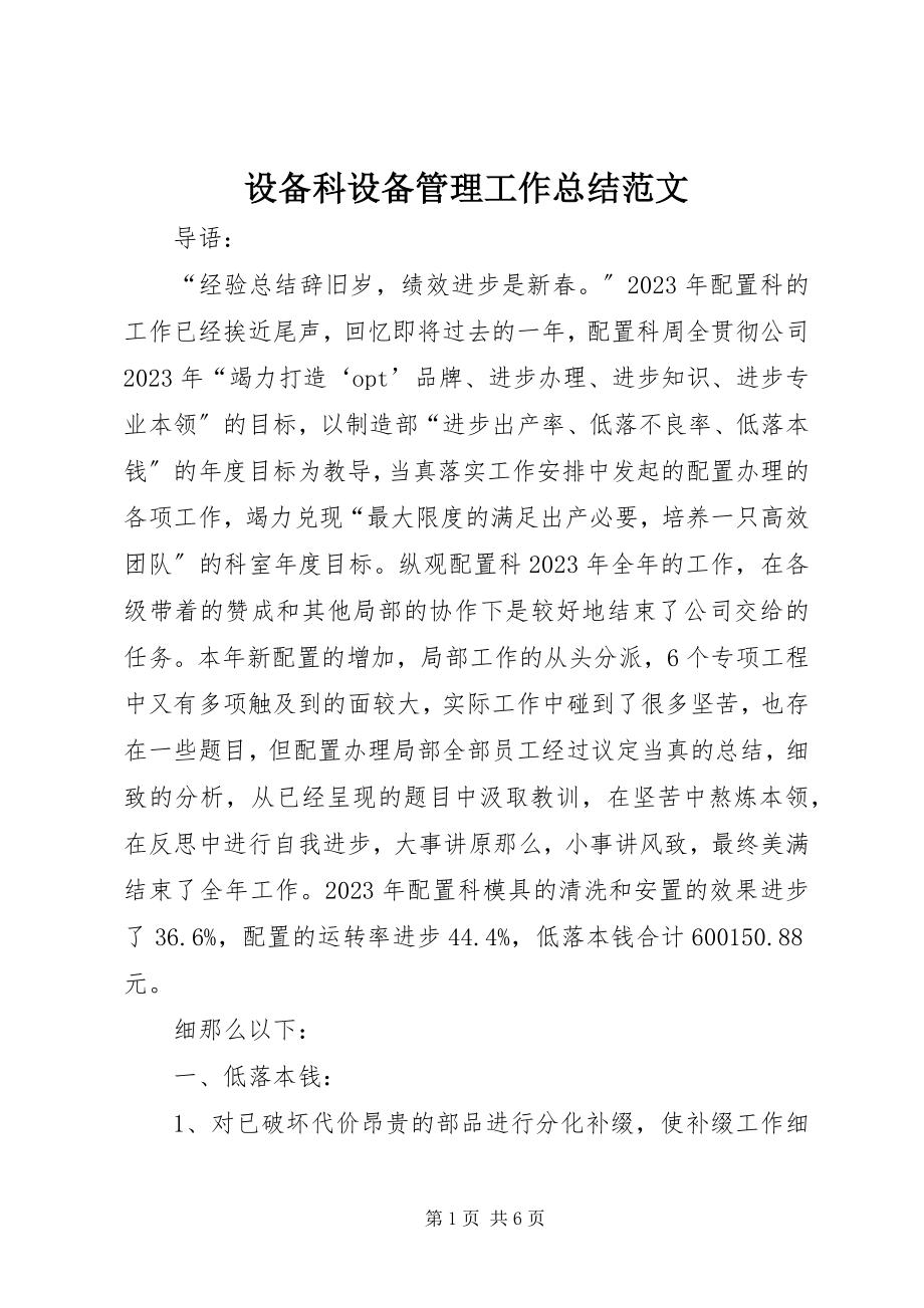 2023年设备科设备管理工作总结2.docx_第1页