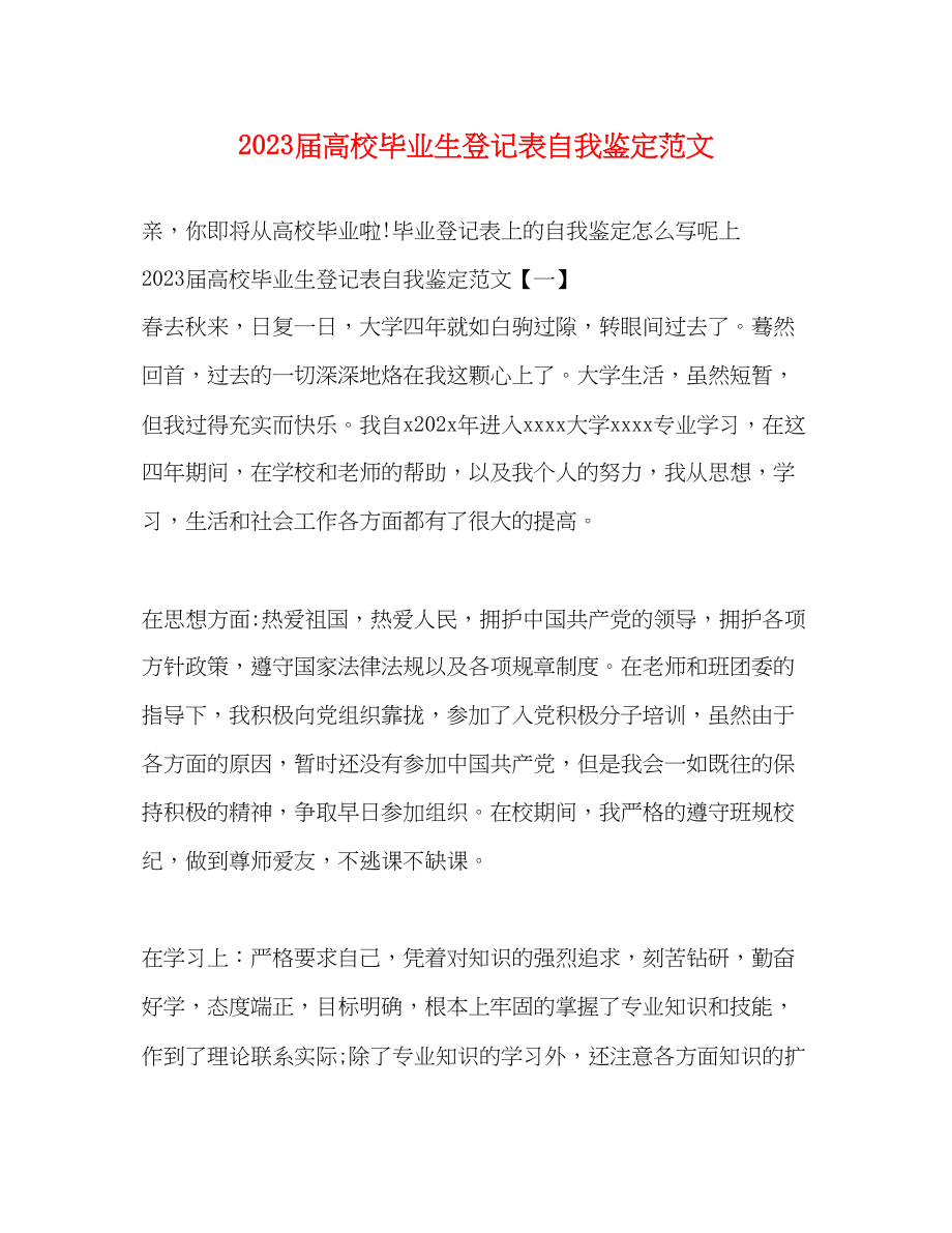 2023年届高校毕业生登记表自我鉴定范文.docx_第1页