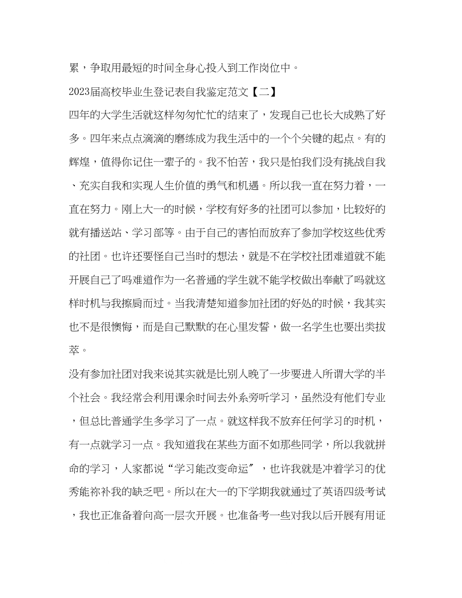 2023年届高校毕业生登记表自我鉴定范文.docx_第3页