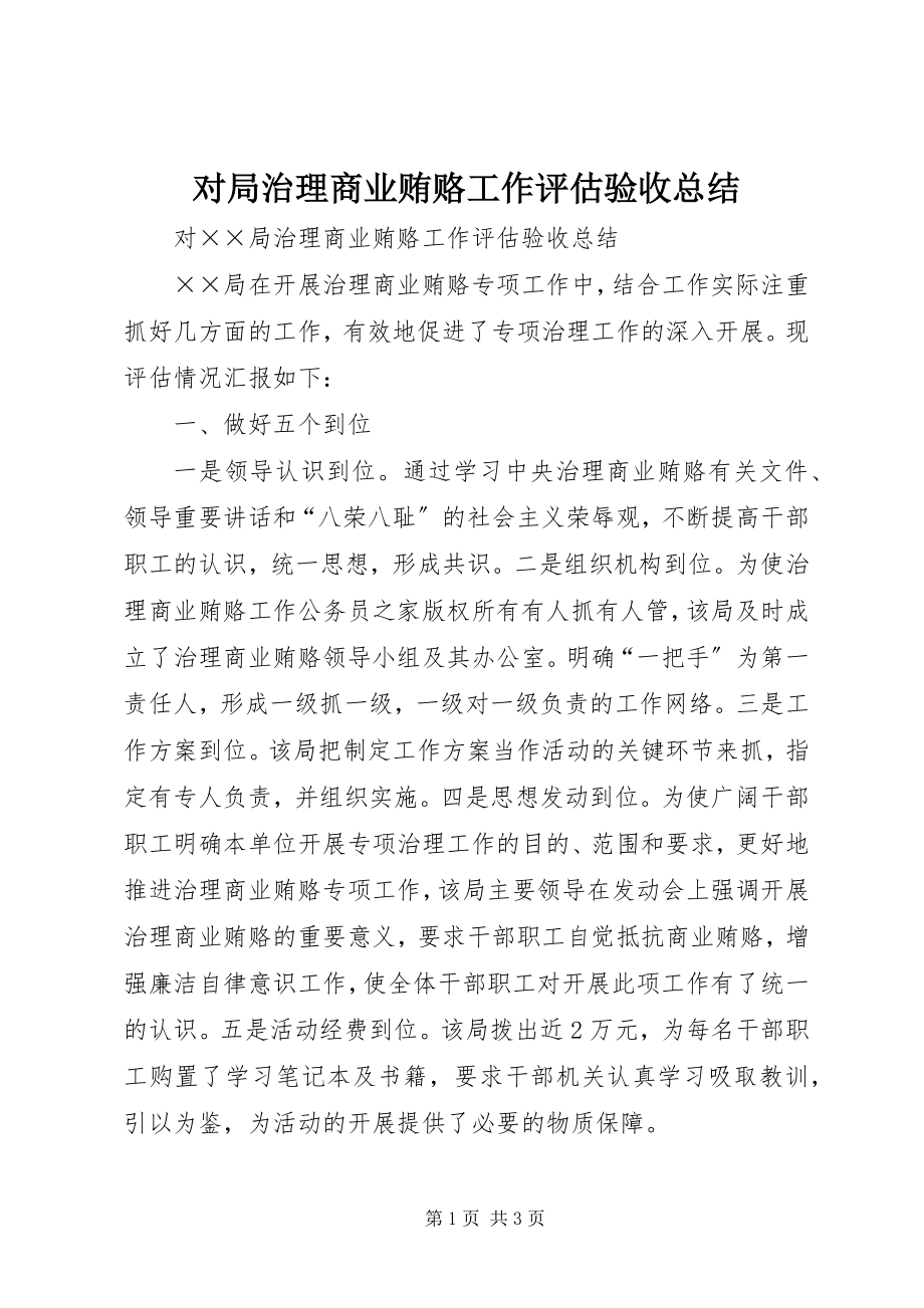 2023年对局治理商业贿赂工作评估验收总结.docx_第1页