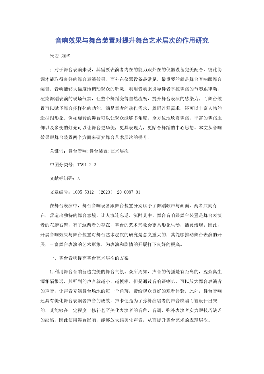 2023年音响效果与舞台装置对提升舞台艺术层次的作用研究.docx_第1页