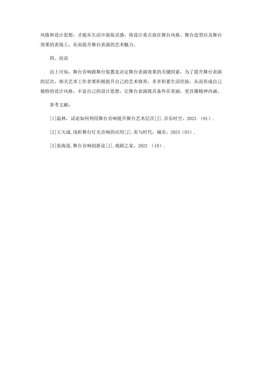 2023年音响效果与舞台装置对提升舞台艺术层次的作用研究.docx_第3页