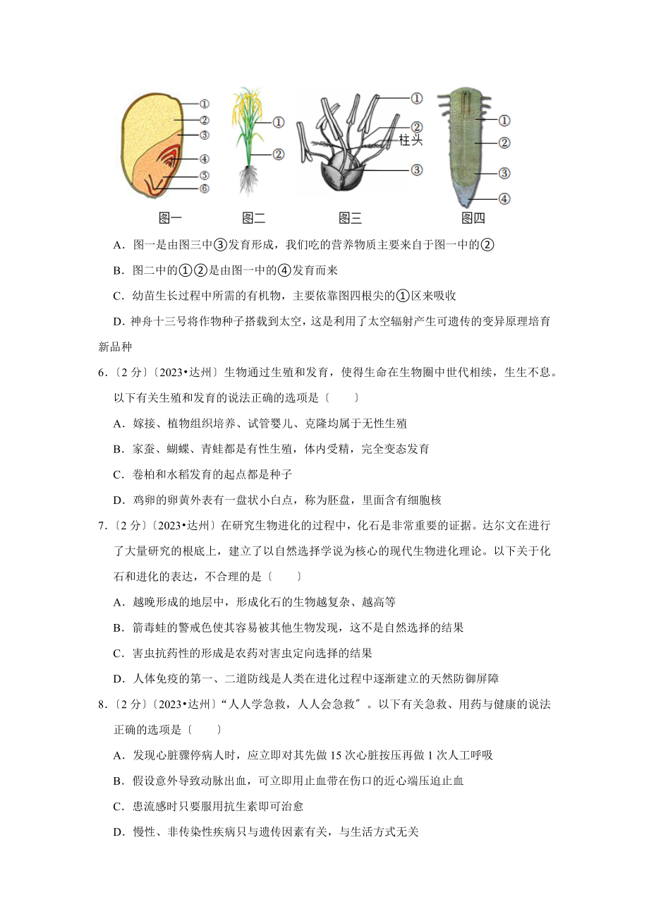 2023年四川省达州市中考生物试卷.doc_第3页