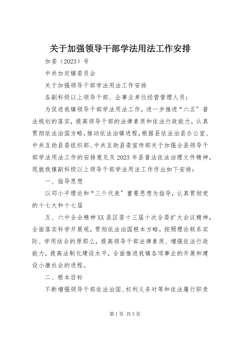 2023年加强领导干部学法用法工作安排.docx_第1页