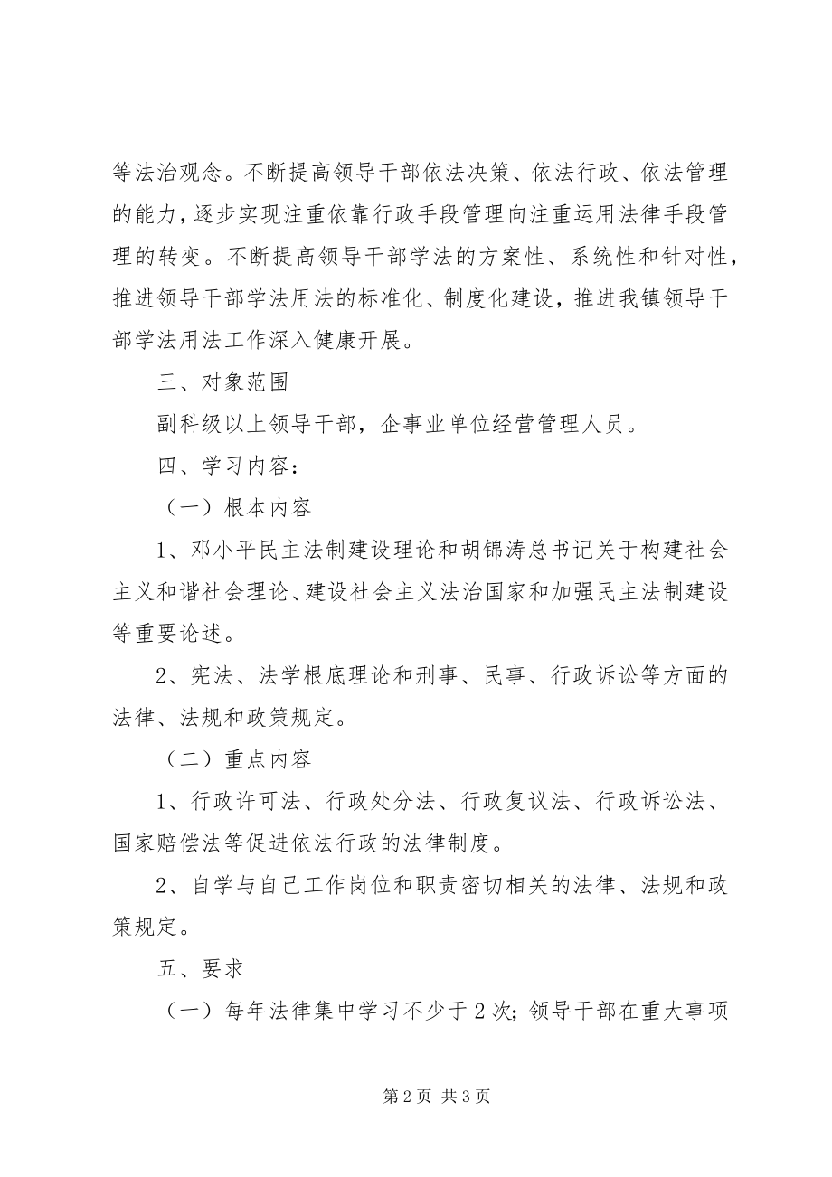 2023年加强领导干部学法用法工作安排.docx_第2页