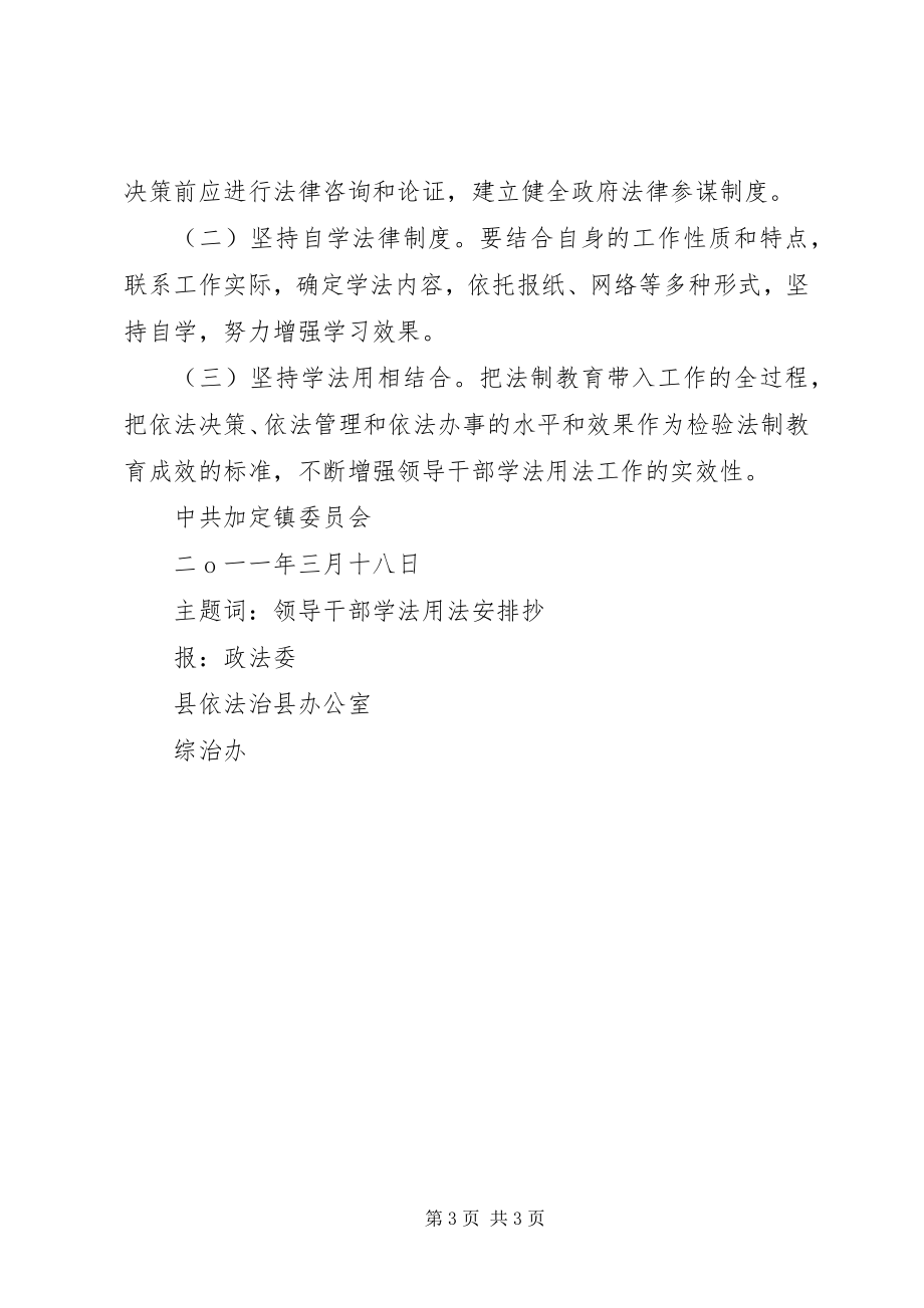 2023年加强领导干部学法用法工作安排.docx_第3页