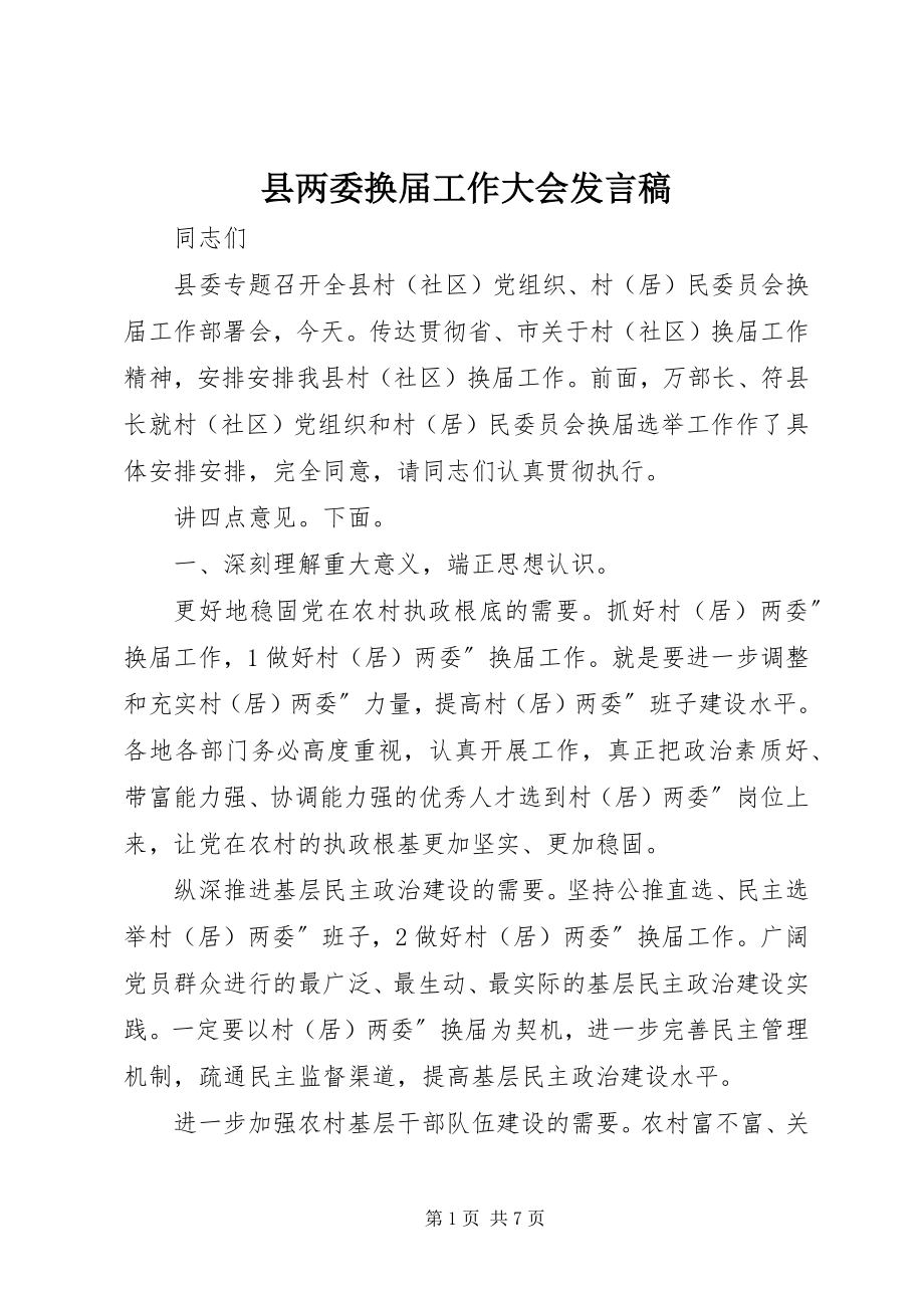 2023年县两委换届工作大会讲话稿.docx_第1页