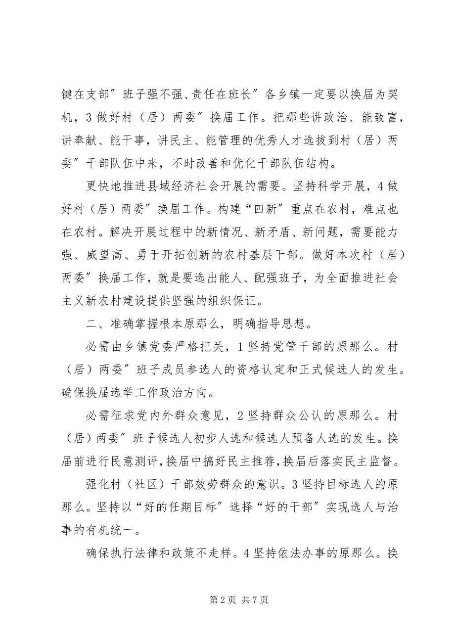 2023年县两委换届工作大会讲话稿.docx_第2页