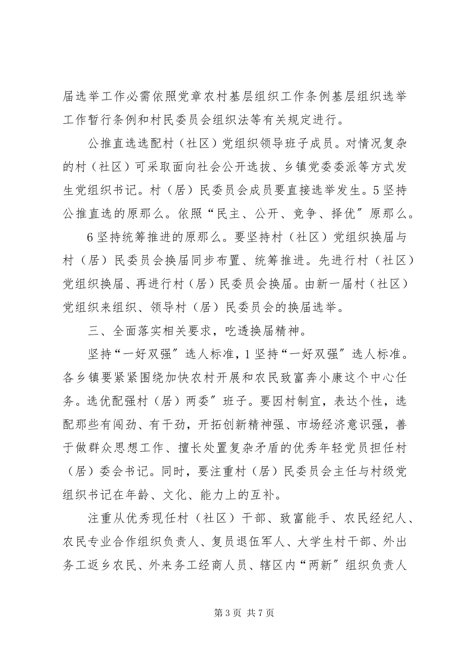 2023年县两委换届工作大会讲话稿.docx_第3页