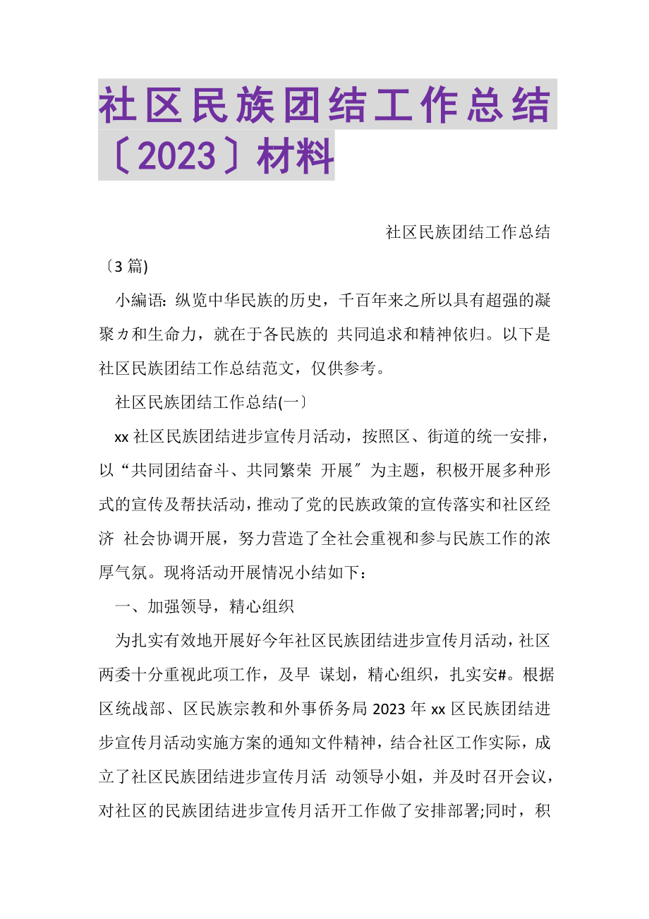 2023年社区民族团结工作总结材料.doc_第1页