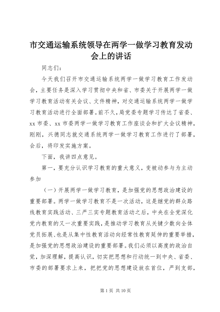 2023年市交通运输系统领导在两学一做学习教育动员会上的致辞.docx_第1页