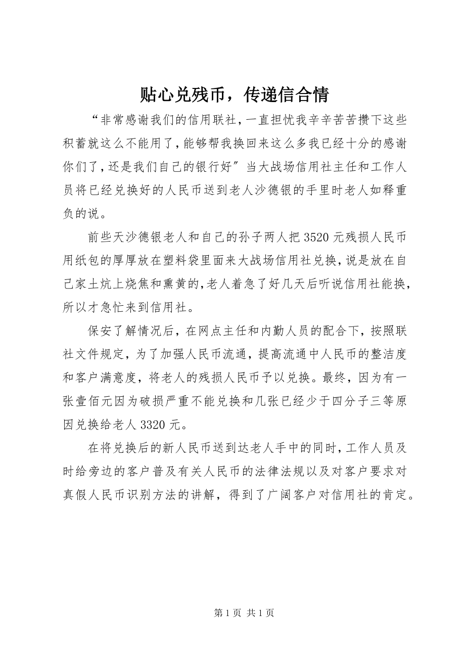 2023年贴心兑残币传递信合情.docx_第1页