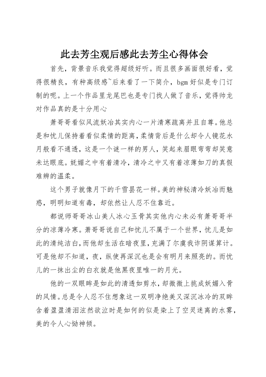 2023年此去芳尘观后感此去芳尘心得体会新编.docx_第1页