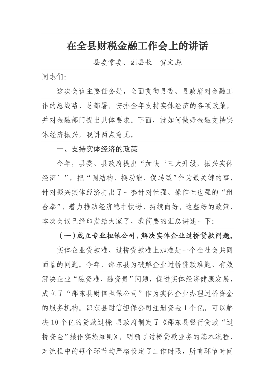 在全县财税金融工作会上的讲话.docx_第1页