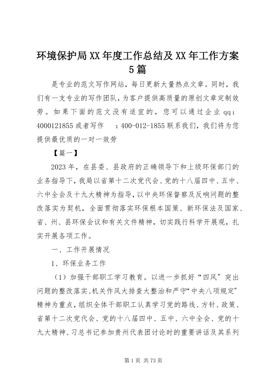 2023年环境保护局度工作总结及工作计划5篇.docx_第1页