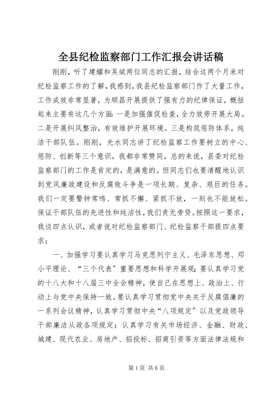 2023年全县纪检监察部门工作汇报会致辞稿.docx_第1页