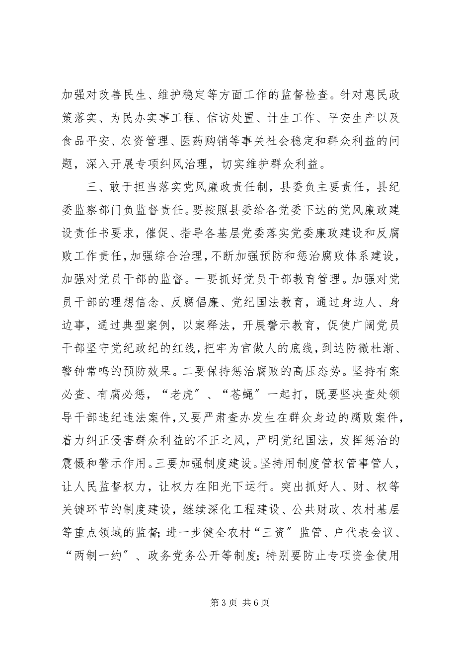 2023年全县纪检监察部门工作汇报会致辞稿.docx_第3页