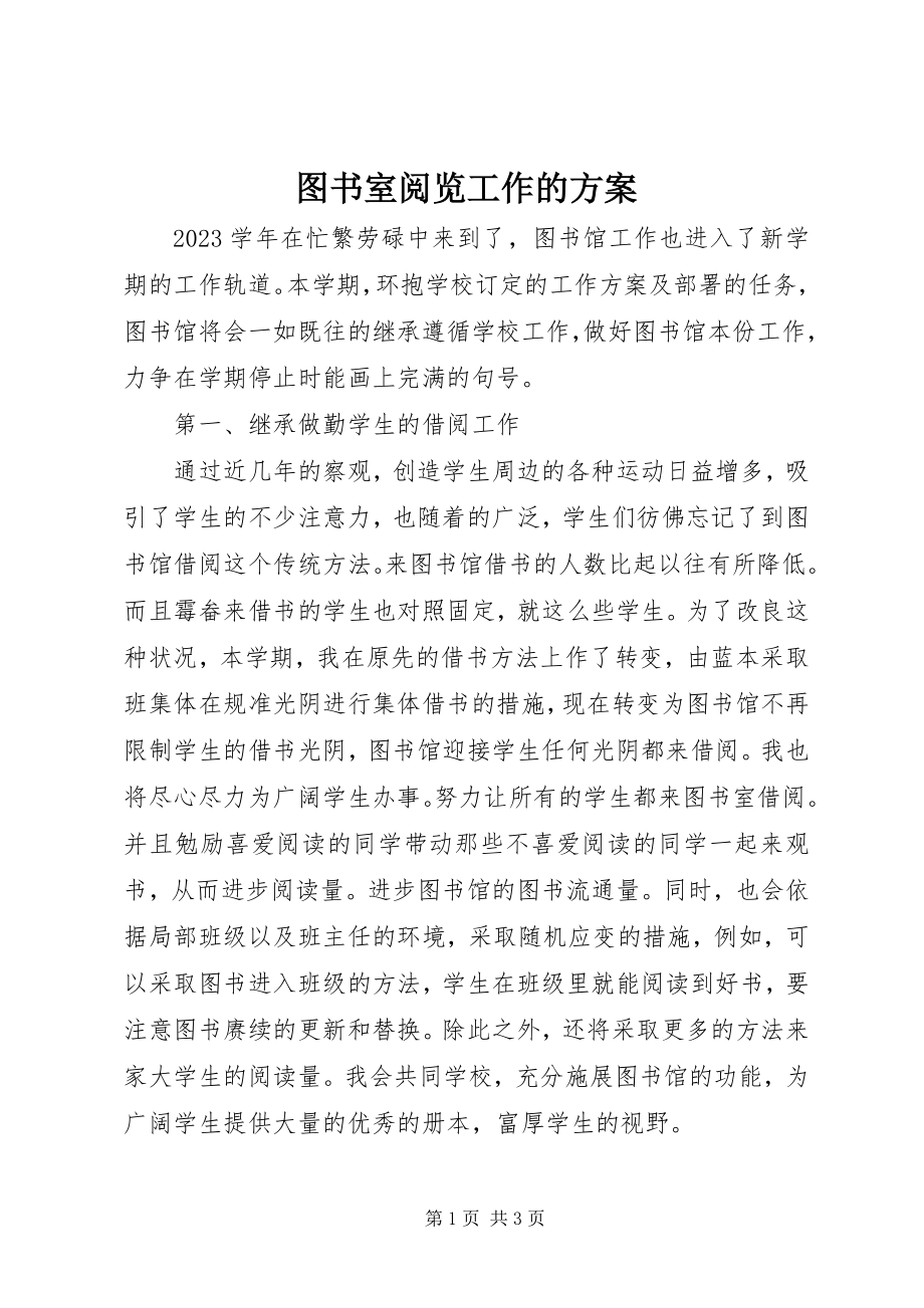 2023年图书室阅览工作的计划.docx_第1页