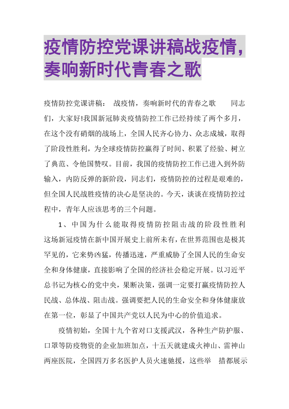 2023年疫情防控党课讲稿战疫情奏响新时代青春之歌.doc_第1页