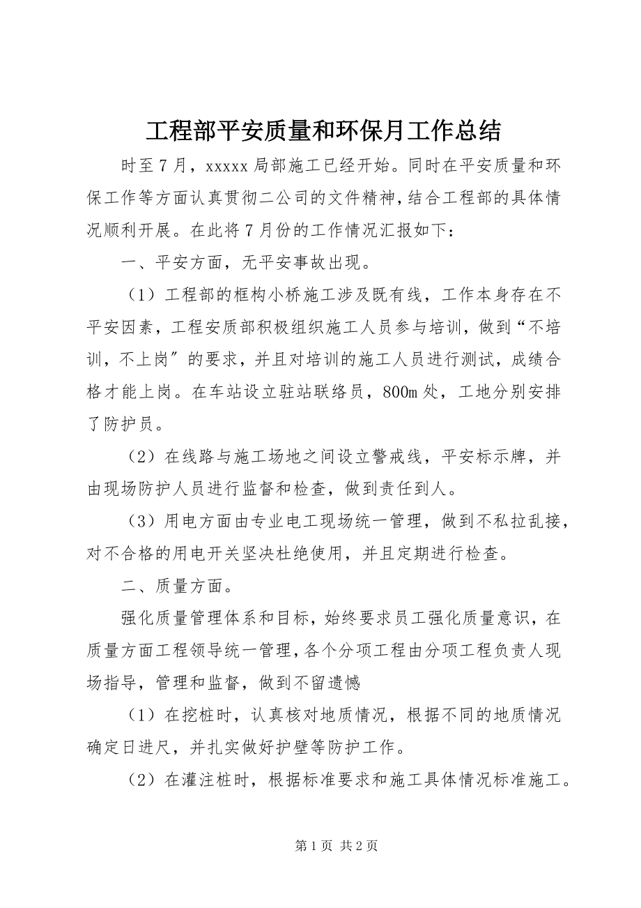 2023年项目部安全质量和环保月工作总结.docx_第1页