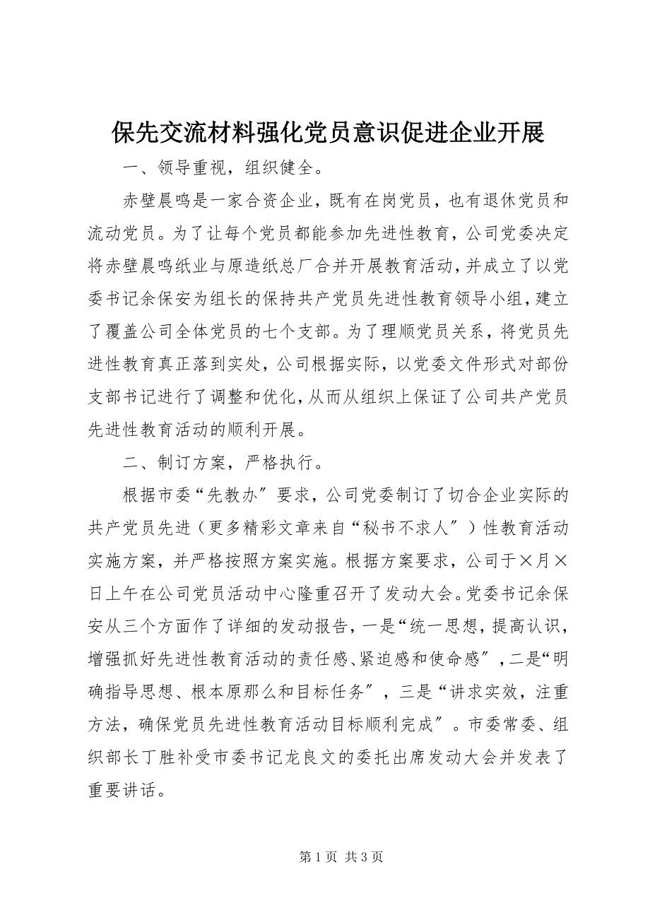 2023年保先交流材料强化党员意识促进企业发展2新编.docx_第1页