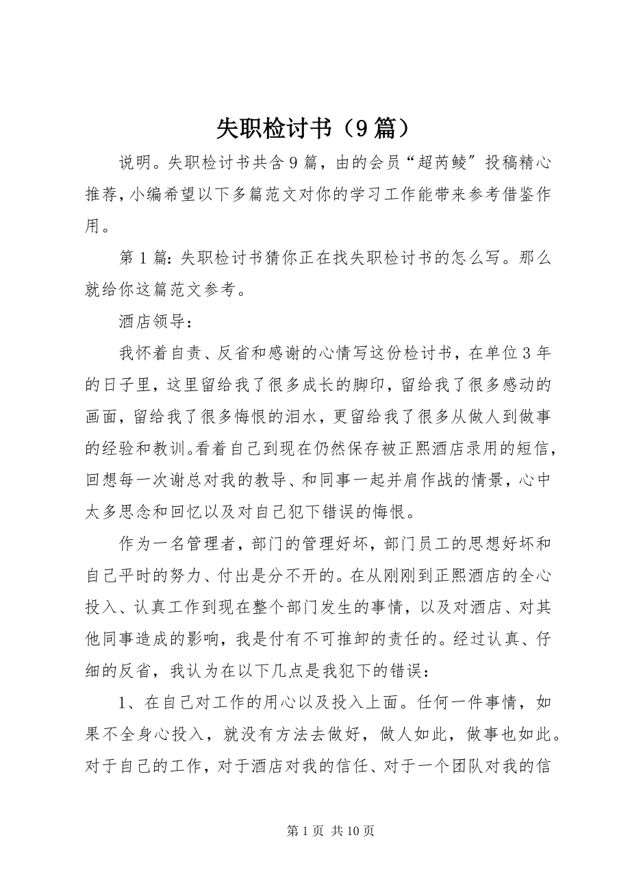 2023年失职检讨书（9篇）.docx_第1页