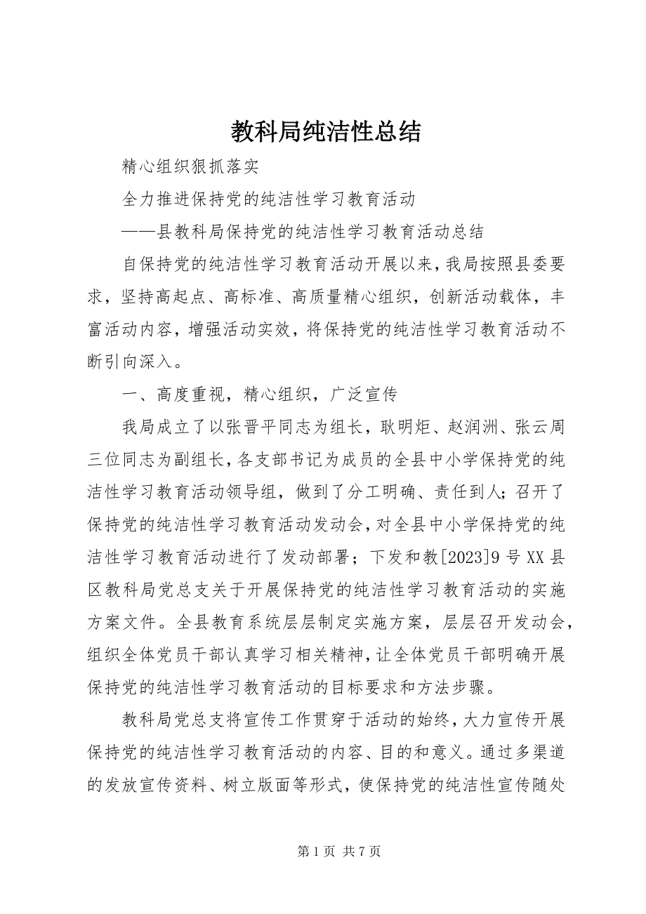 2023年教科局纯洁性总结.docx_第1页