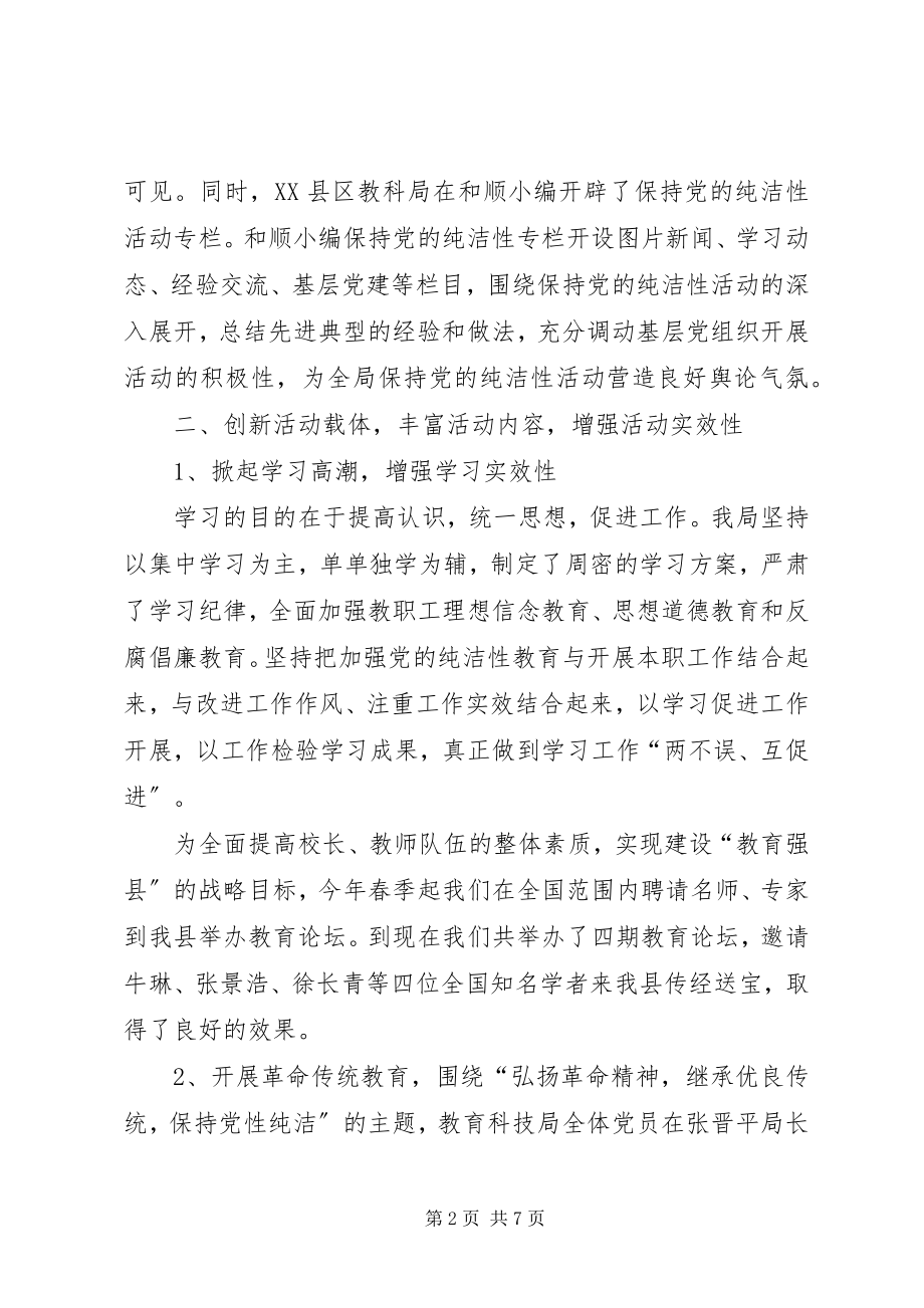 2023年教科局纯洁性总结.docx_第2页