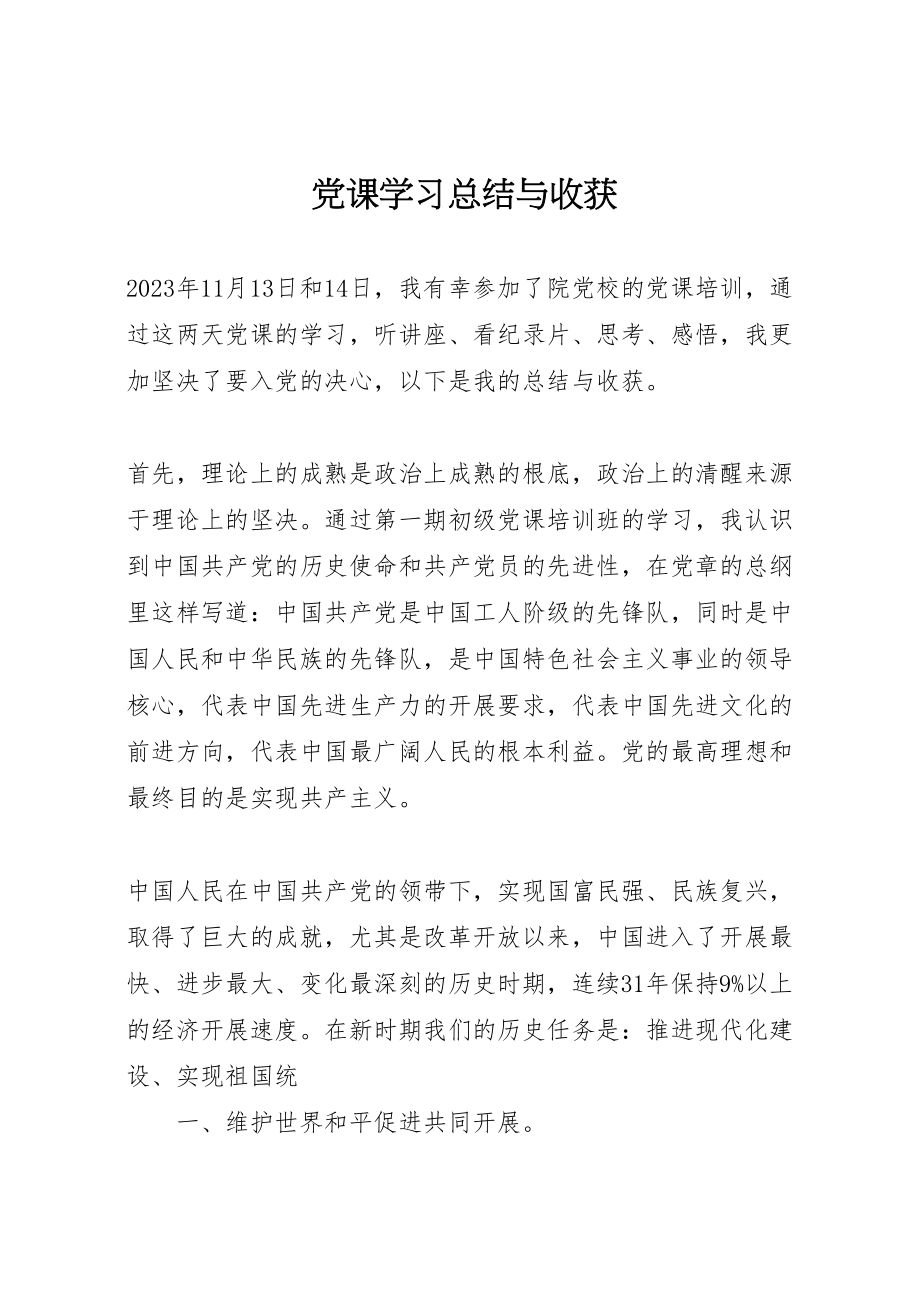 2023年党课学习总结与收获.doc_第1页