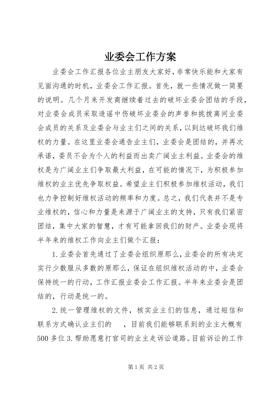 2023年业委会工作计划.docx_第1页