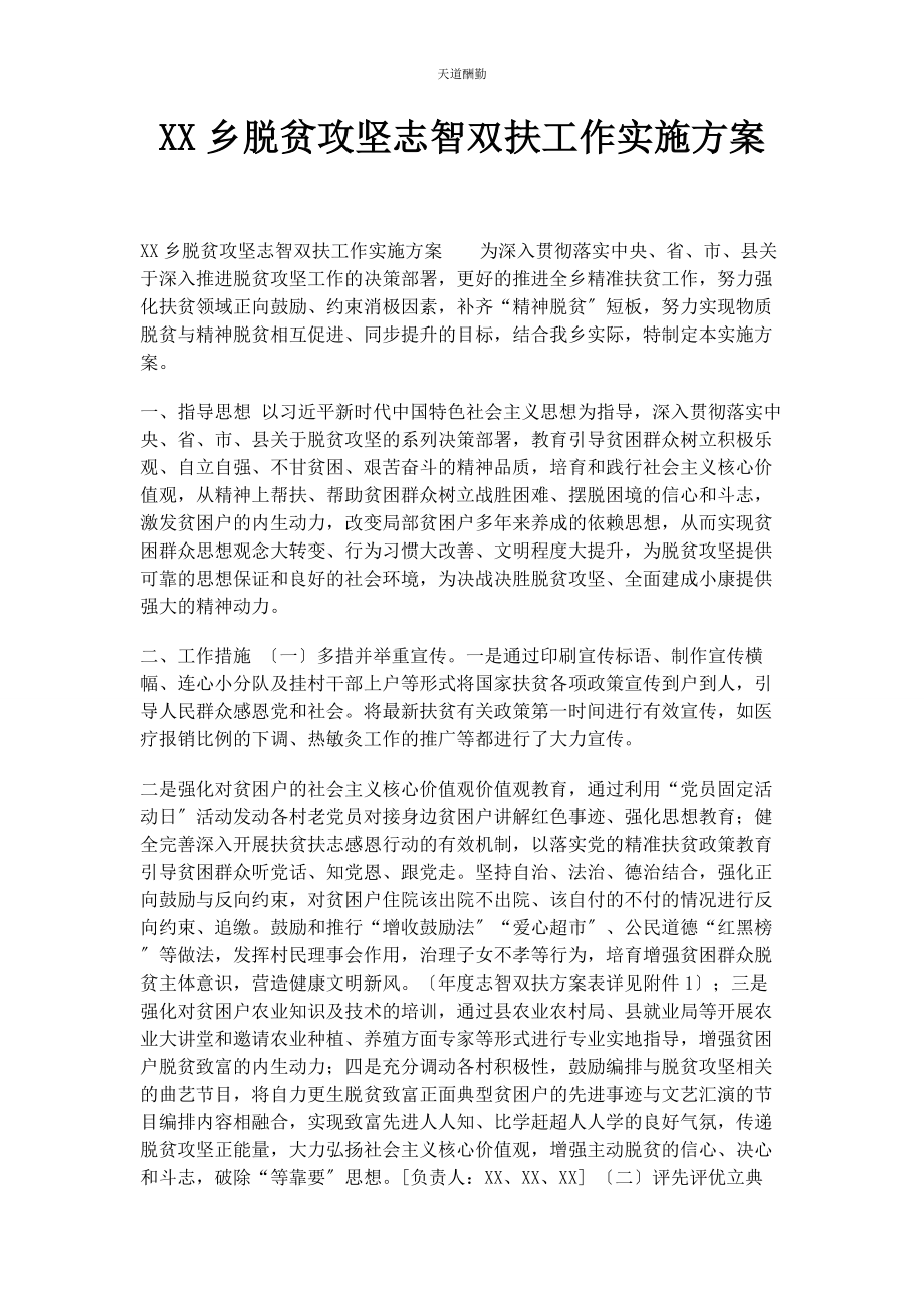 2023年xx乡脱贫攻坚志智双扶工作实施方案.docx_第1页