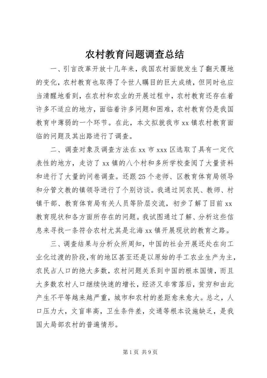 2023年农村教育问题调查总结.docx_第1页