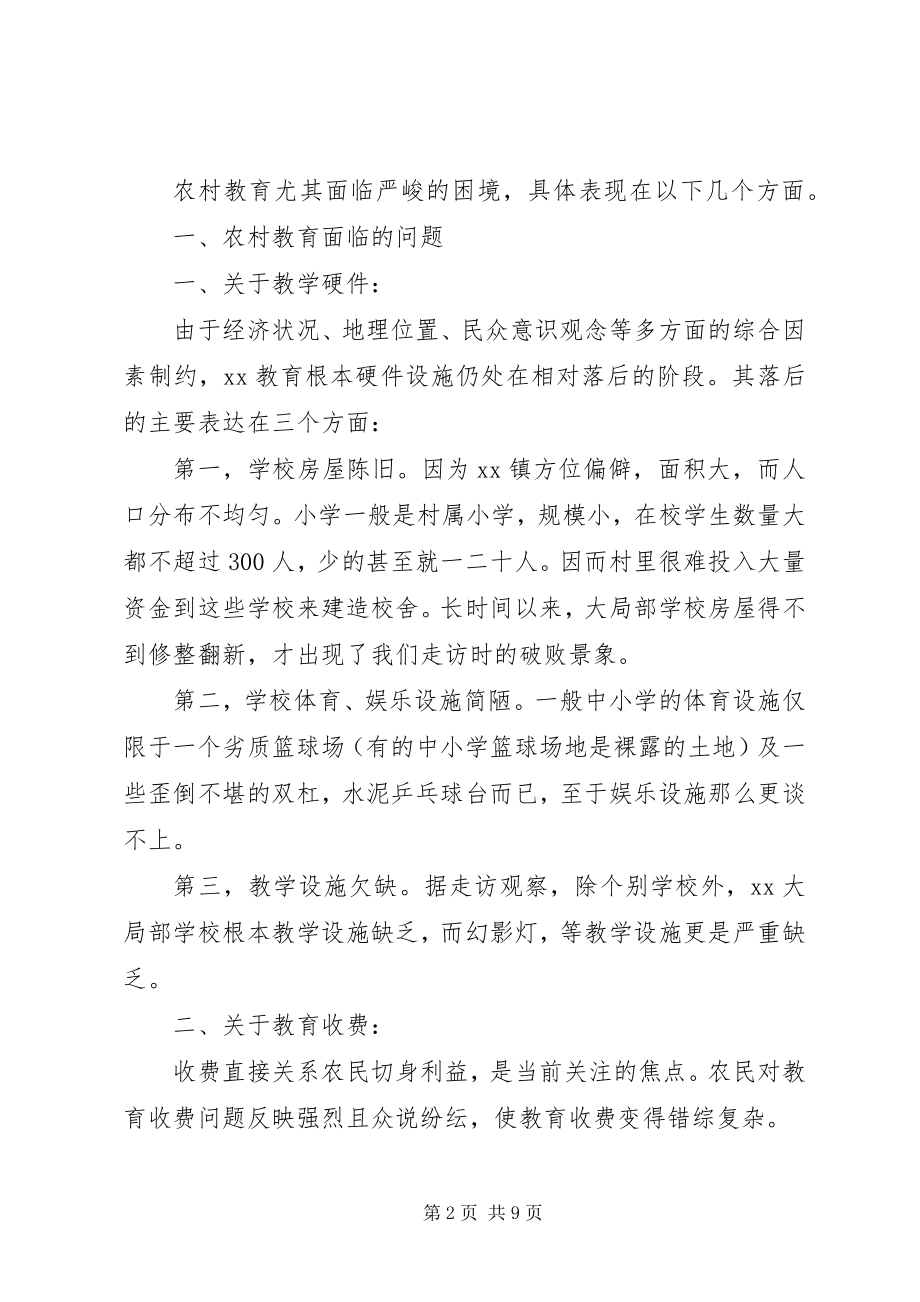 2023年农村教育问题调查总结.docx_第2页