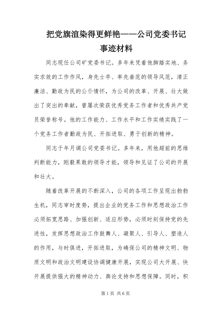 2023年把党旗渲染得更鲜艳公司党委书记事迹材料新编.docx_第1页