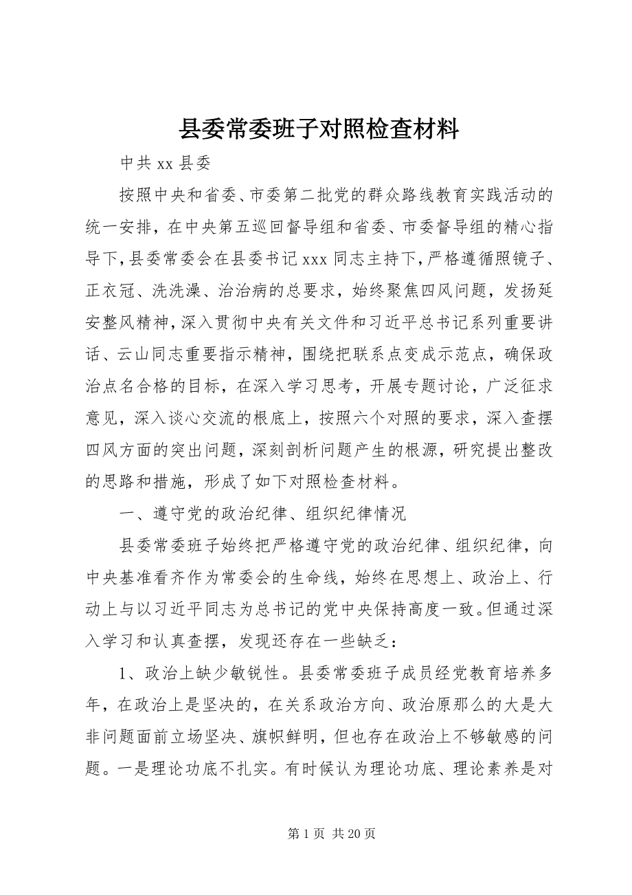 2023年县委常委班子对照检查材料.docx_第1页