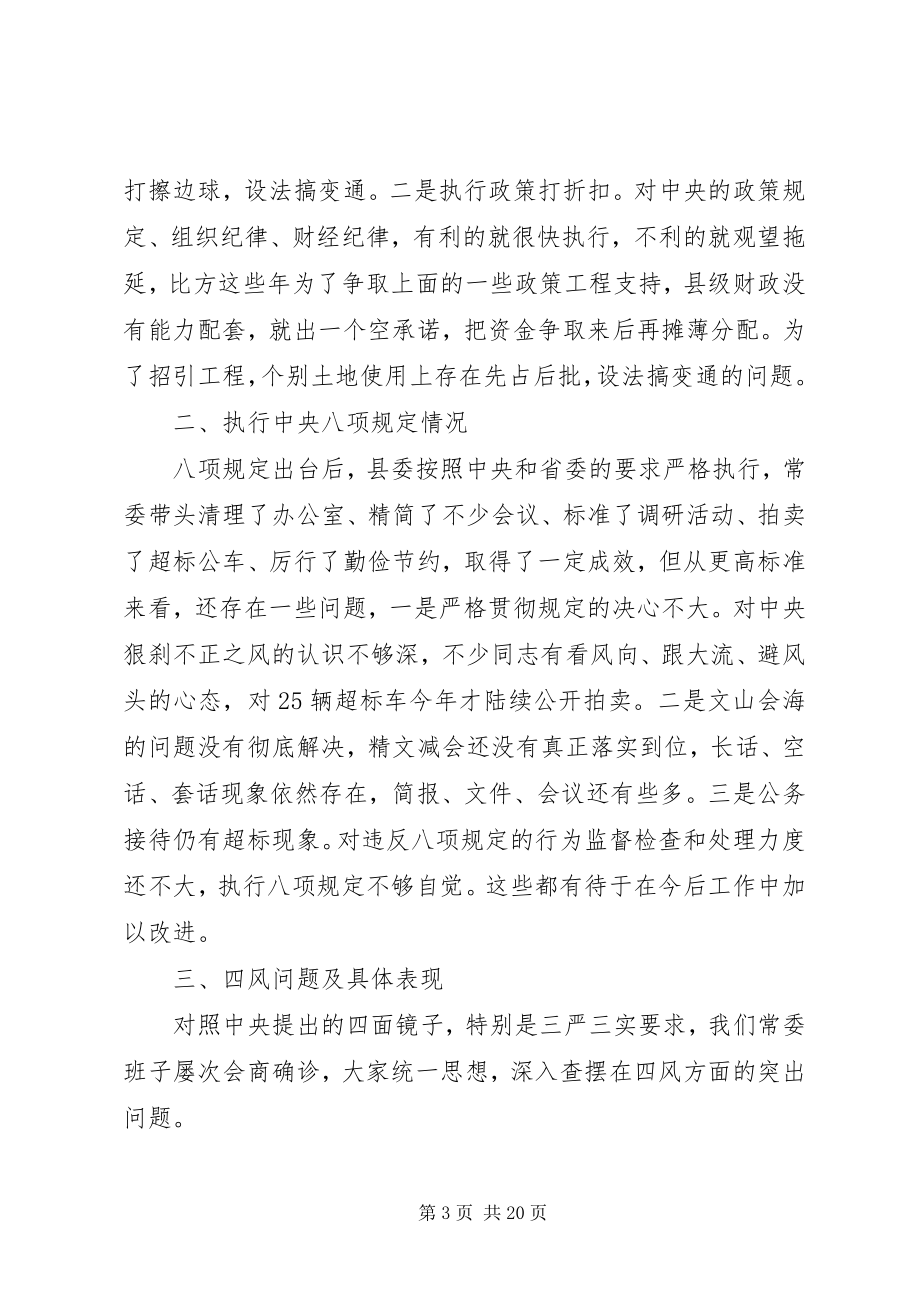 2023年县委常委班子对照检查材料.docx_第3页