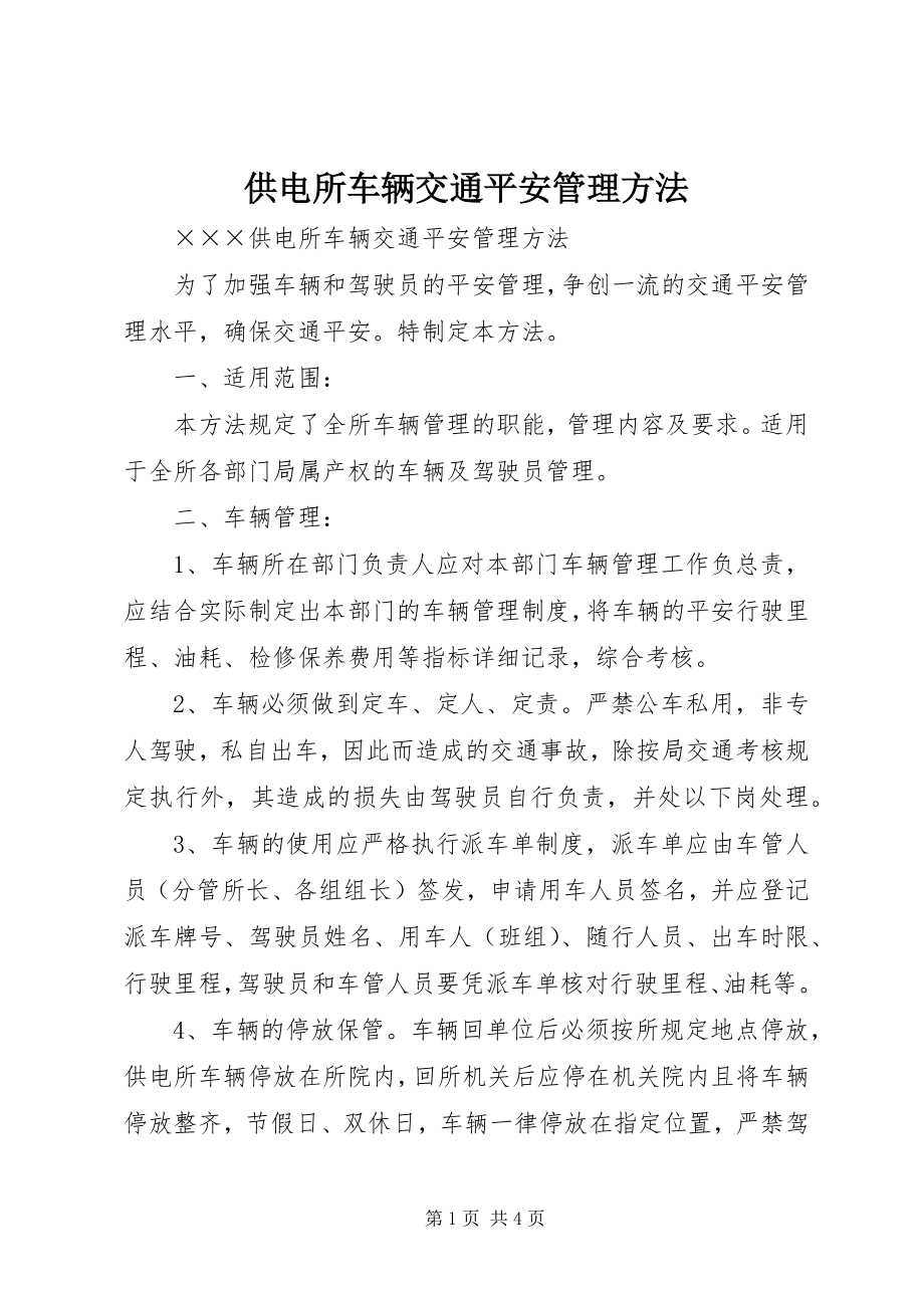 2023年供电所车辆交通安全管理办法.docx_第1页