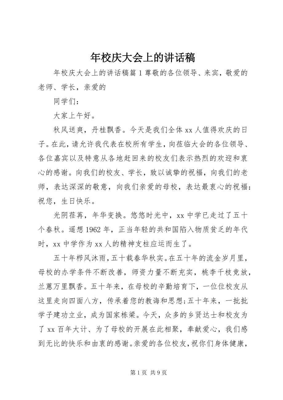 2023年校庆大会上的致辞稿.docx_第1页