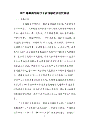 2023年教委领导班子在科学发展观发言稿.docx