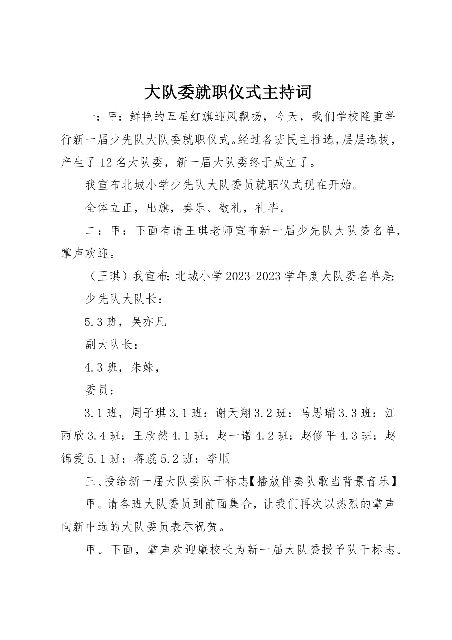 2023年大队委就职仪式主持词新编.docx_第1页